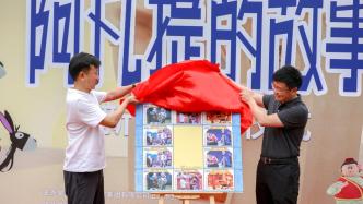 儿童节当天，《动画——阿凡提的故事》特种邮票在上海首发