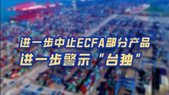 熱評兩岸：進一步中止ECFA部分產品，進一步警示“臺獨”