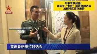 視頻丨軍事專家評美防長演講：自相矛盾