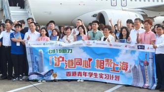 直播丨C919助力“东方之珠”，欢迎香港青年来沪实习！