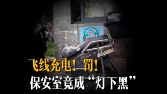 电动车拉线充电遭处罚，新修条例实施首日上海开出首张罚单