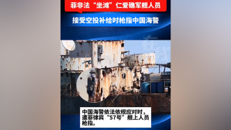 现场画面：菲非法“坐滩”仁爱礁军舰人员枪指中国海警