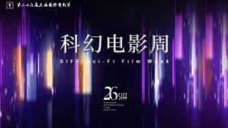 上海國際電影節(jié)丨科幻電影周：聚焦“人工智能+電影”