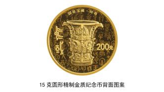 央行定于6月8日发行国家宝藏（启蒙奠基）金银纪念币