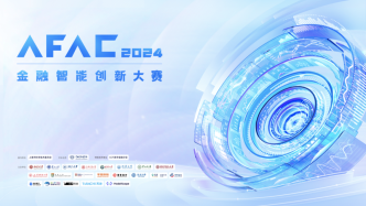 AFAC2024：让AI推动金融创新，像扫码支付一样服务千家万户