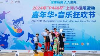 上海市极限运动嘉年华开赛，家长转观念助参赛人数水涨船高