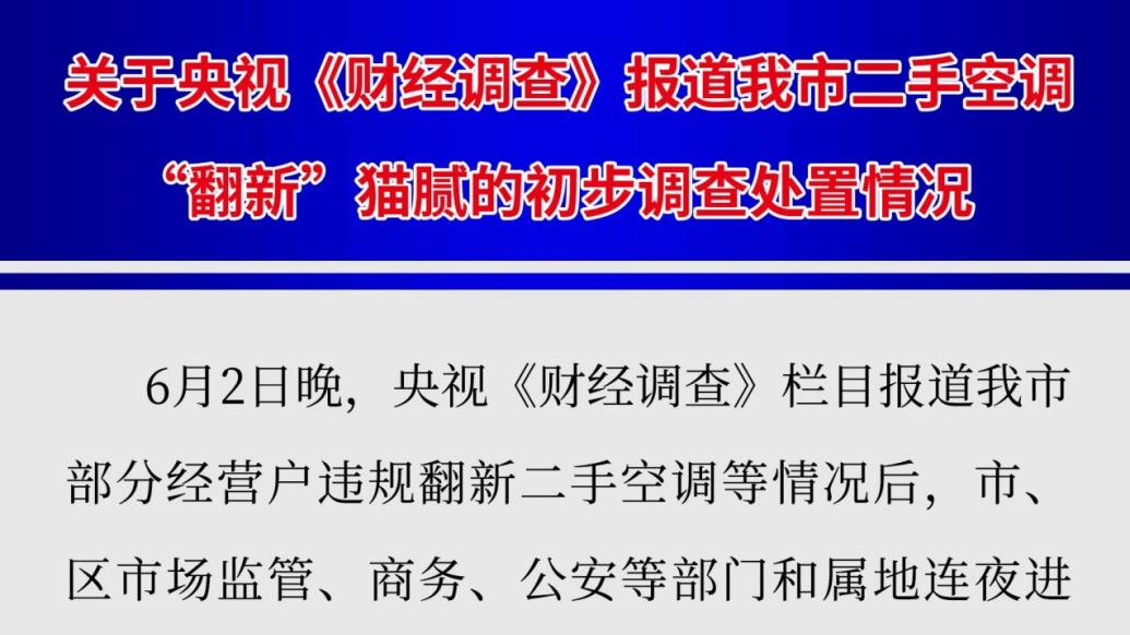 南京市监局通报“二手空调翻新猫腻”：已采取固定证据、封存核查、立案查处等措施