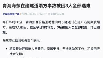 青海海东在建隧道塌方事故被困3人全部遇难