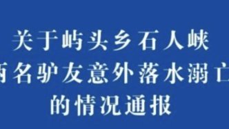 2驢友野生景點遇難，救援專家：山洪暴發(fā)按秒計算，汛期警惕沿河道出行