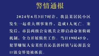 沁县公安：59岁男子持刀刺死58岁男子，嫌犯已被抓获