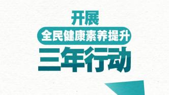 再发力！我国开展全民健康素养提升三年行动