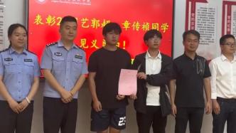 沉著冷靜救回落水者，這兩名學(xué)生收到民警表?yè)P(yáng)信