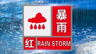 广西北海发布暴雨红色预警信号，全市中小学停课