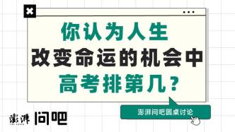 在人生改变命运的机会中，高考排第几？