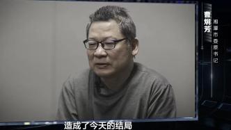 湘潭市委原书记曹炯芳被判十三年：任期内滥权妄为致湘潭违规新增举债435亿