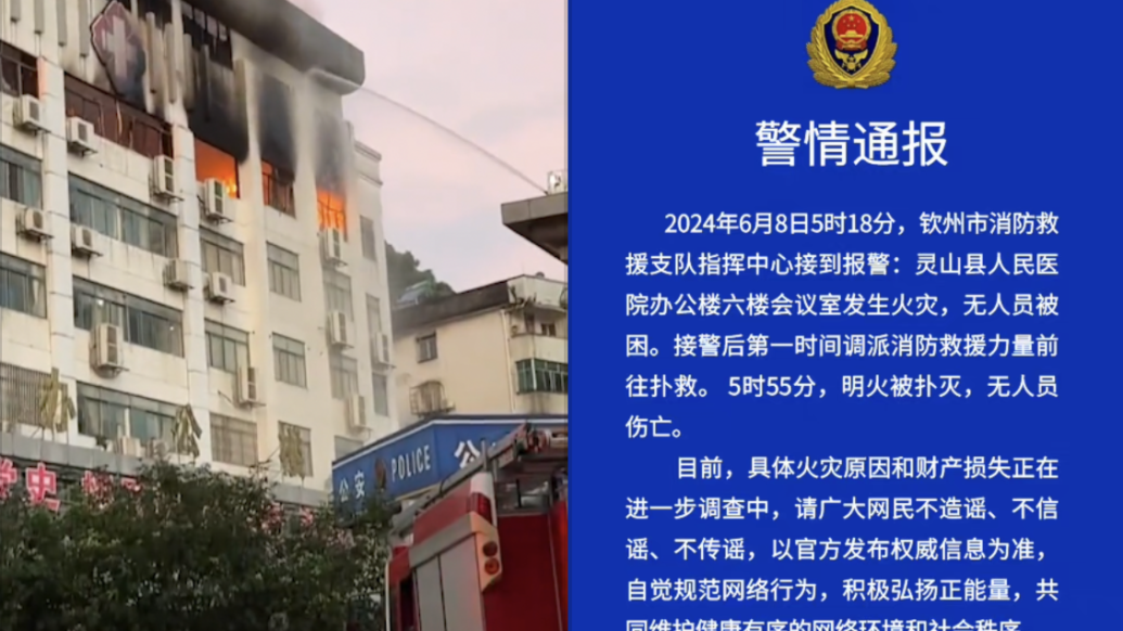 广西灵山县人民医院发生火灾，明火被扑灭无人员伤亡