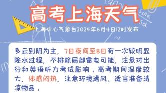 上海高考期間天氣預報出爐：7日夜里到8日有一次較明顯降水