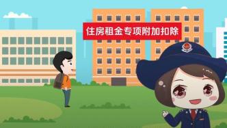 网友建议上海已婚家庭个税房租专项附加扣除增至三千元，税务部门回应