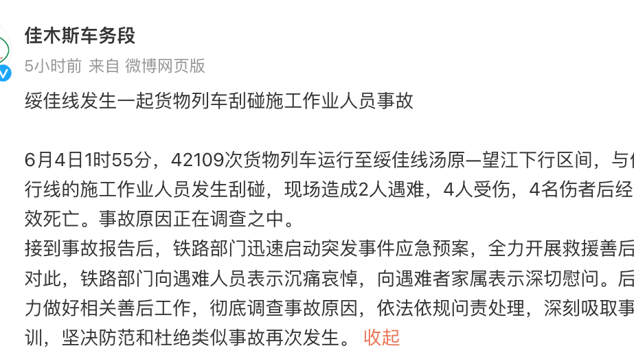 绥佳线一列货物列车刮碰施工作业人员，致6人死亡