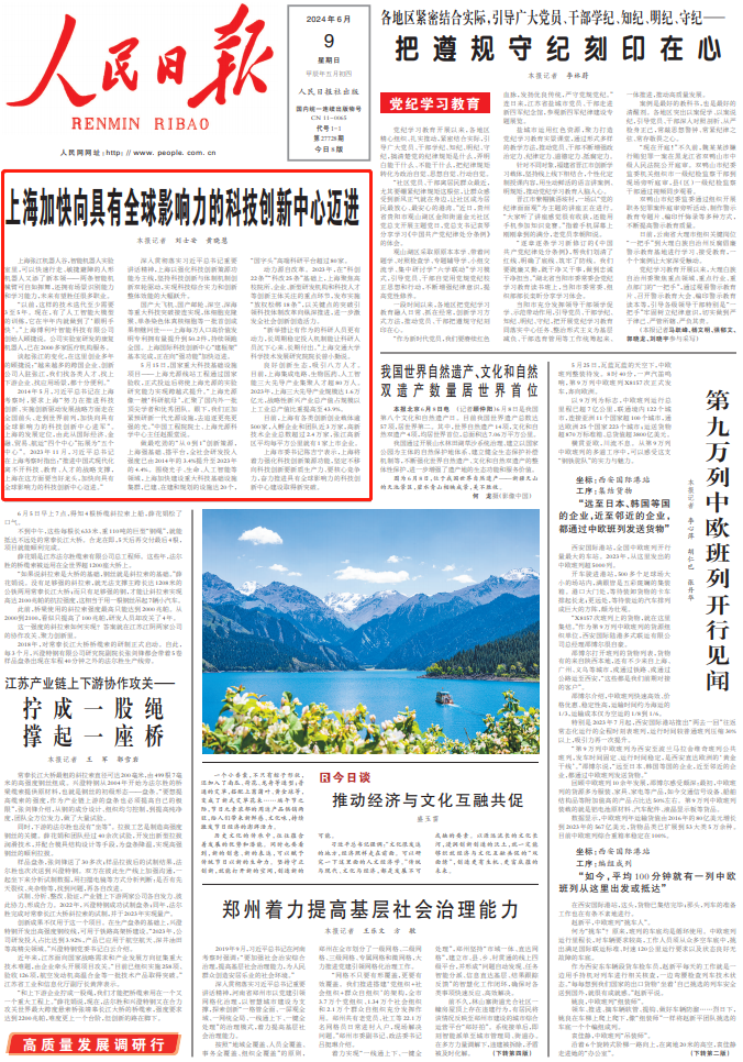 人民日报头版头条:上海加快向具有全球影响力的科创中心迈进