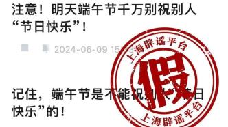 只说“端午安康”不说“端午快乐”？辟谣不如谣言传得快和广