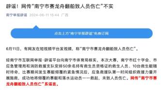 明辨丨“南宁市赛龙舟翻船致人员伤亡”系谣言