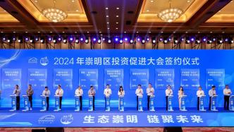 上海崇明举行投资促进大会，27个重点项目签约投资额超77亿元