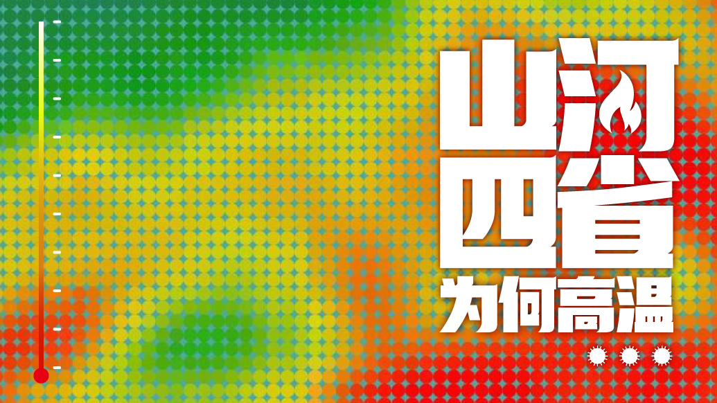 山河四省，为何如此炙热？