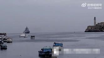 视频丨俄军舰驶入古巴哈瓦那港