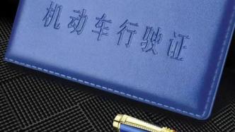 公安部：今年7月起，60個城市試點(diǎn)機(jī)動車行駛證電子化