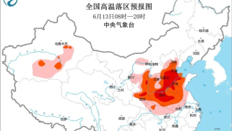 中央气象台继续发布高温橙色预警，河南河北部分地区气温超40℃