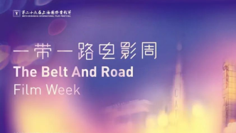 “一带一路”电影周丨吃喝玩乐活动指南&余票信息都在这了！