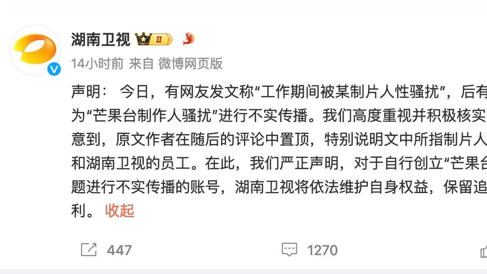 湖南卫视：有账号自立标题“芒果台制片人骚扰”进行不实传播