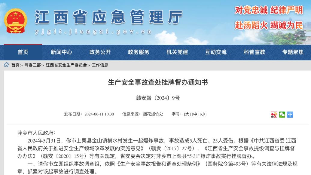 江西上栗汽修店爆炸事故致5死25伤，省安委会挂牌督办