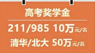 考入“清北”奖励50万，温州一民办高中“重奖”招生被叫停