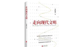 著名历史学家李忠杰新著《走向现代文明》出版