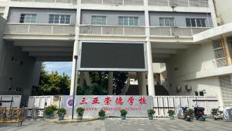 海南一民办学校停办纠葛：校方称获长期承诺，官方称只是过渡