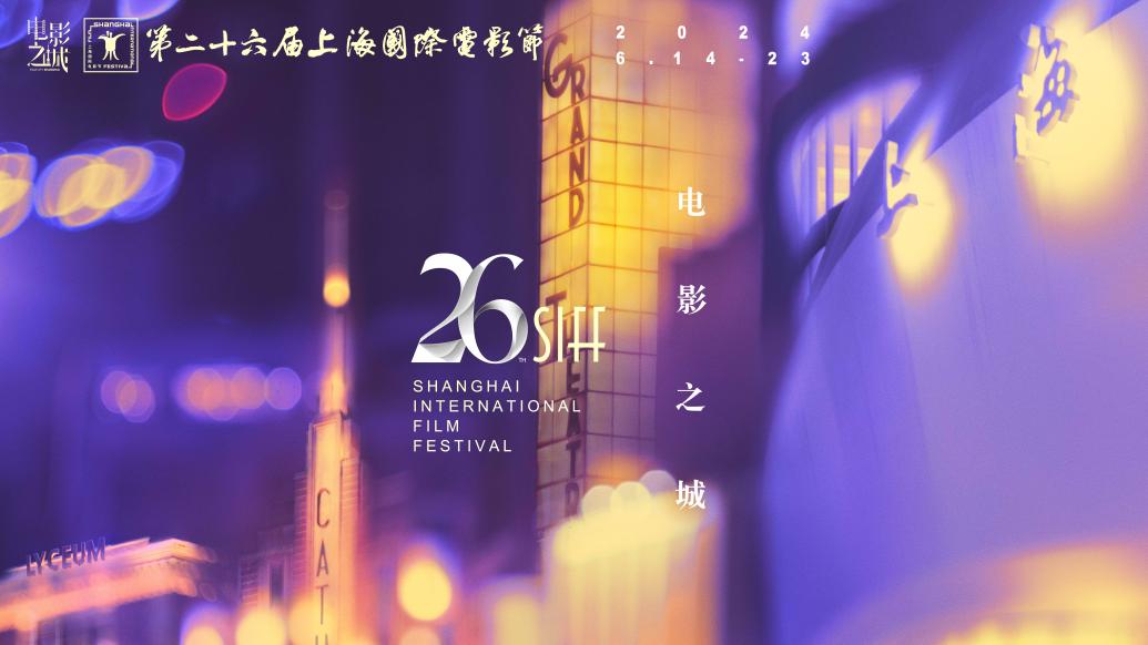 直播丨第26届上海国际电影节开幕红毯暨金爵盛典
