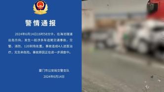 厦门海沧隧道发生多车追尾事故，4人送医治疗