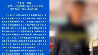 成都通报一导游因游客购物少对其辱骂：吊销证件，公司停业整顿