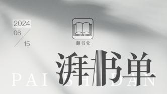 湃書單｜澎湃新聞編輯們在讀的17本書：照護，疾病與衰老