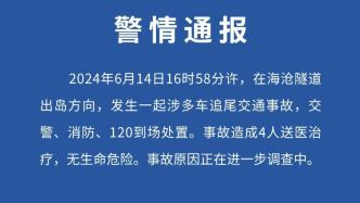 厦门交警通报海沧隧道多车追尾：4人送医治疗，事故原因正在调查