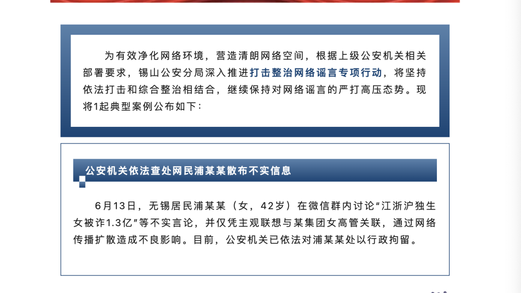 無錫一女子因散布“江浙滬獨生女被詐1.3億”相關(guān)不實信息被拘