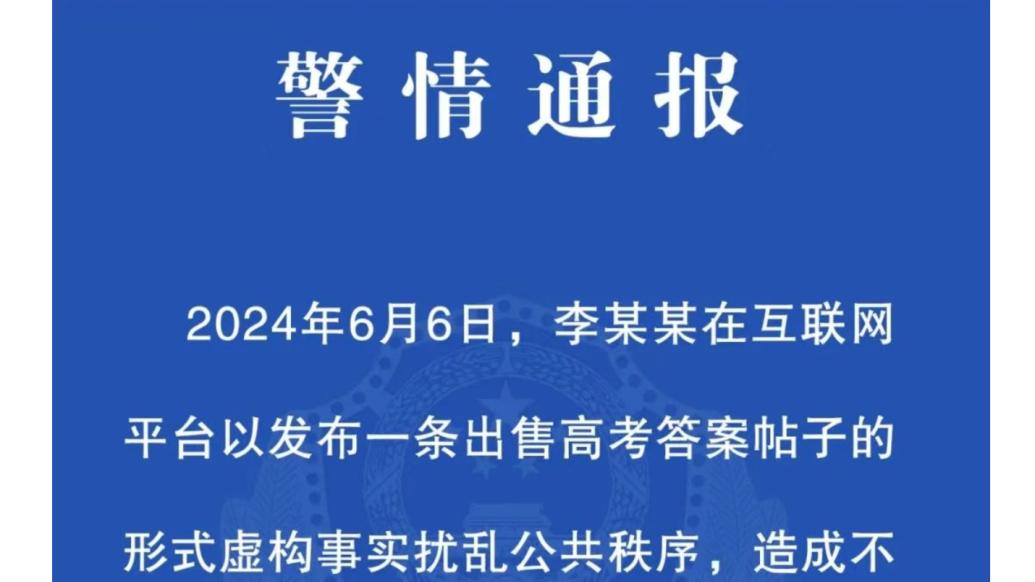 扬州仪征警方：一人发布出售高考答案帖子被行政处罚