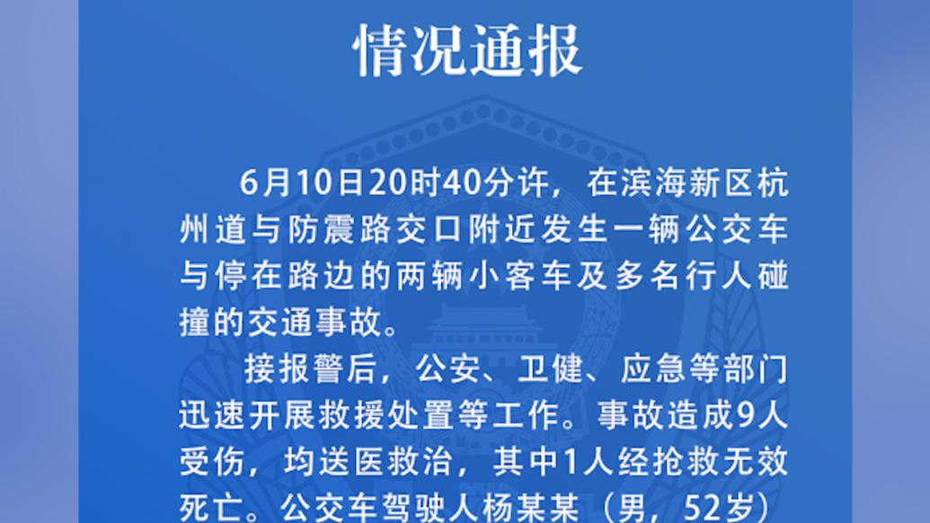 天津?yàn)I海新區(qū)一公交車(chē)發(fā)生碰撞事故造成1死8傷：司機(jī)突發(fā)身體不適