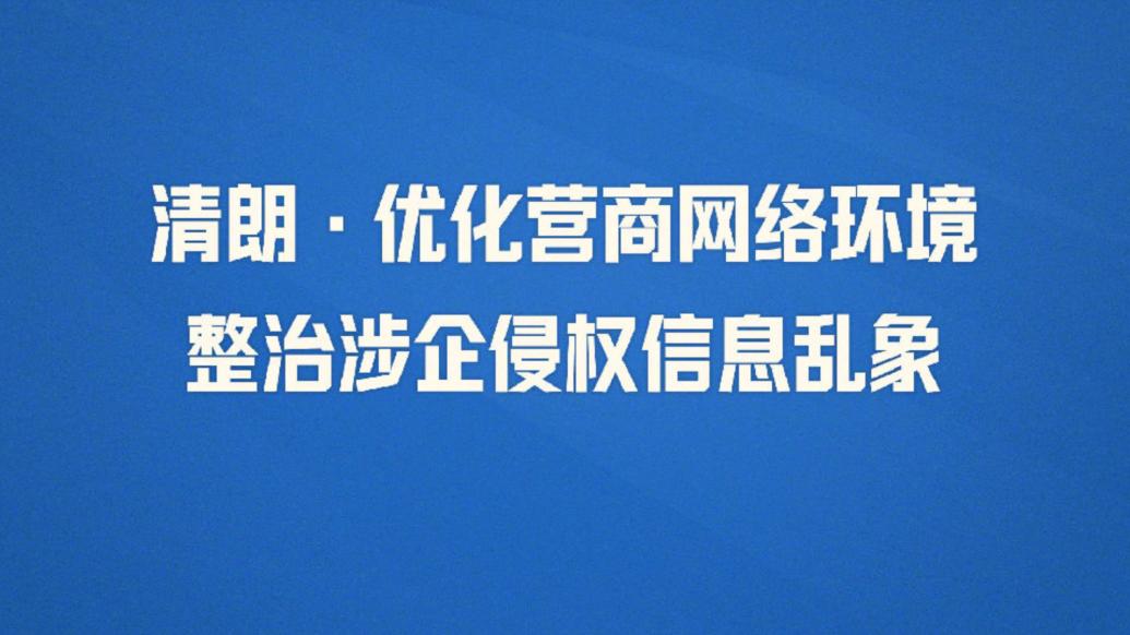 整治涉企侵权信息乱象，国家网信办曝光一批典型案例