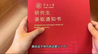 寧波大學研究生錄取通知書英文單詞少字母，學校：將重新制作