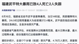 福建武平特大暴雨已致4人死亡，2人失踪