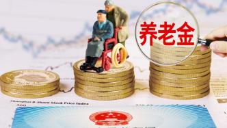 退休人员基本养老金上调3%