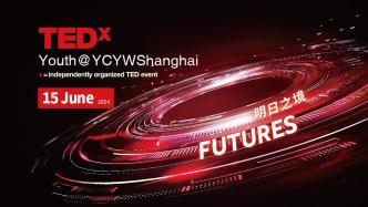 直播录像 | 探索明日之境！耀中耀华TEDxYouth@YCYWShanghai特别演讲